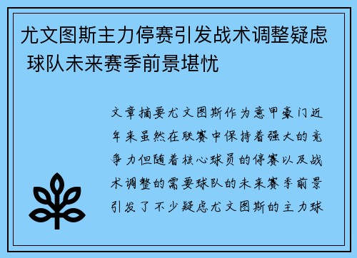 尤文图斯主力停赛引发战术调整疑虑 球队未来赛季前景堪忧