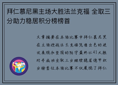 拜仁慕尼黑主场大胜法兰克福 全取三分助力稳居积分榜榜首