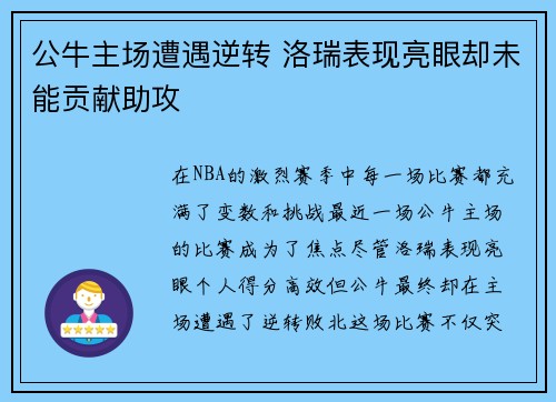 公牛主场遭遇逆转 洛瑞表现亮眼却未能贡献助攻