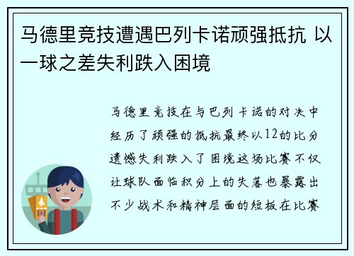 马德里竞技遭遇巴列卡诺顽强抵抗 以一球之差失利跌入困境