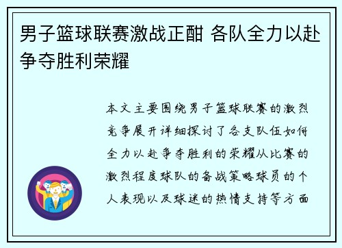男子篮球联赛激战正酣 各队全力以赴争夺胜利荣耀