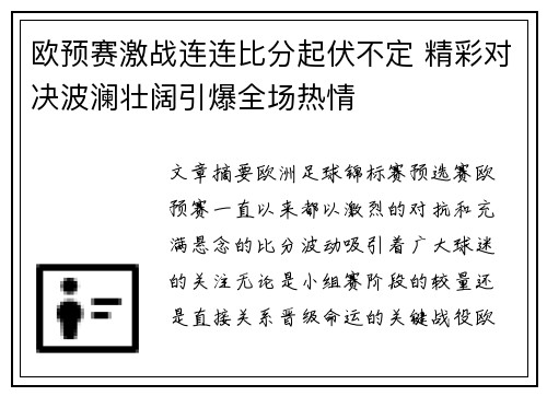 欧预赛激战连连比分起伏不定 精彩对决波澜壮阔引爆全场热情