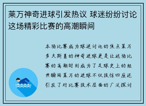 莱万神奇进球引发热议 球迷纷纷讨论这场精彩比赛的高潮瞬间