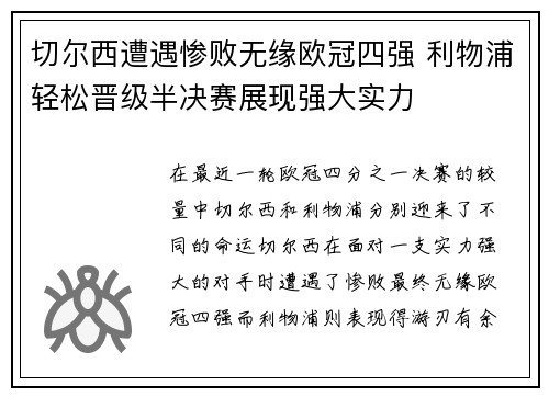 切尔西遭遇惨败无缘欧冠四强 利物浦轻松晋级半决赛展现强大实力