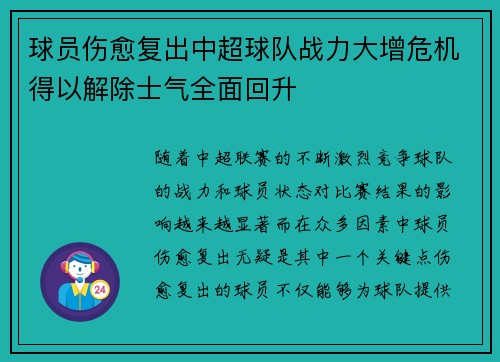 球员伤愈复出中超球队战力大增危机得以解除士气全面回升