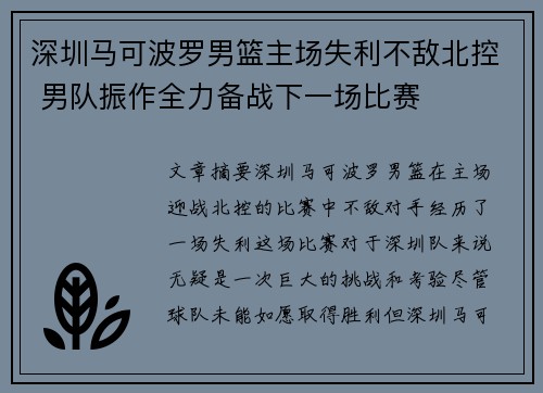 深圳马可波罗男篮主场失利不敌北控 男队振作全力备战下一场比赛