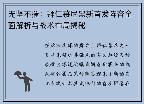 无坚不摧：拜仁慕尼黑新首发阵容全面解析与战术布局揭秘