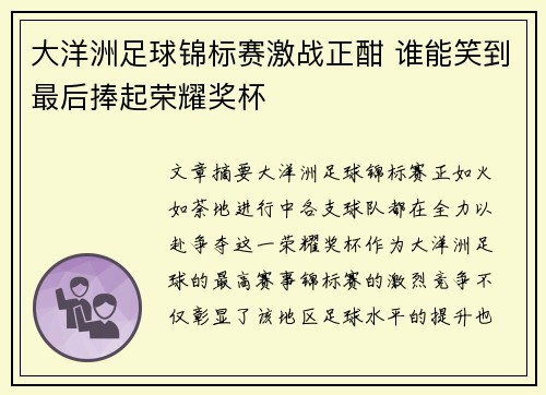 大洋洲足球锦标赛激战正酣 谁能笑到最后捧起荣耀奖杯