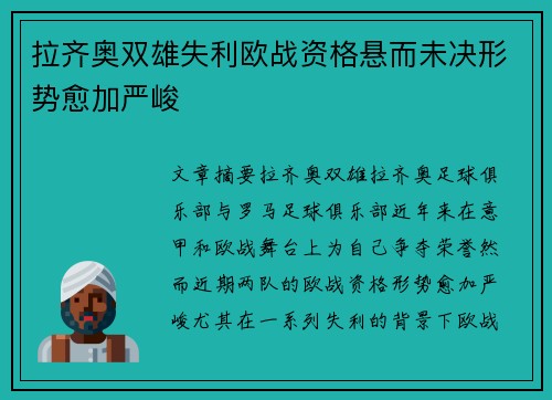 拉齐奥双雄失利欧战资格悬而未决形势愈加严峻