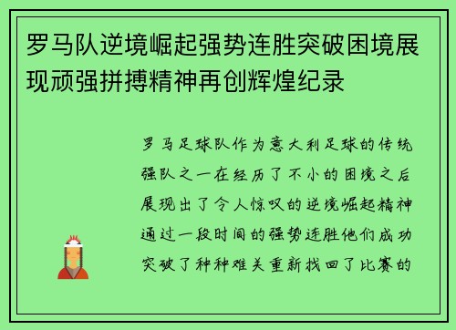 罗马队逆境崛起强势连胜突破困境展现顽强拼搏精神再创辉煌纪录