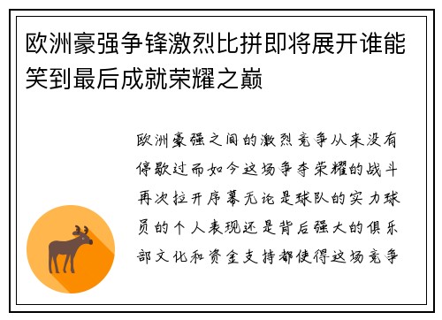欧洲豪强争锋激烈比拼即将展开谁能笑到最后成就荣耀之巅