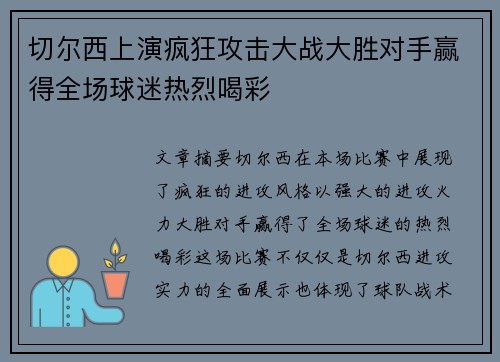 切尔西上演疯狂攻击大战大胜对手赢得全场球迷热烈喝彩