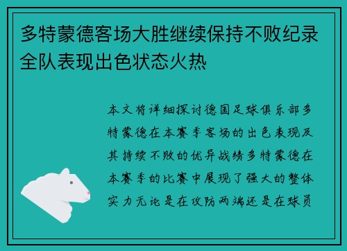 多特蒙德客场大胜继续保持不败纪录全队表现出色状态火热