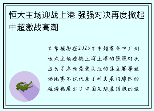 恒大主场迎战上港 强强对决再度掀起中超激战高潮