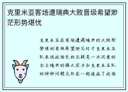 克里米亚客场遭瑞典大败晋级希望渺茫形势堪忧