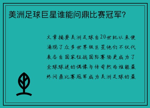 美洲足球巨星谁能问鼎比赛冠军？