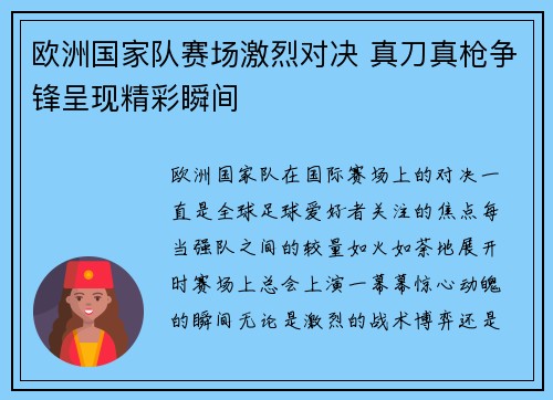 欧洲国家队赛场激烈对决 真刀真枪争锋呈现精彩瞬间