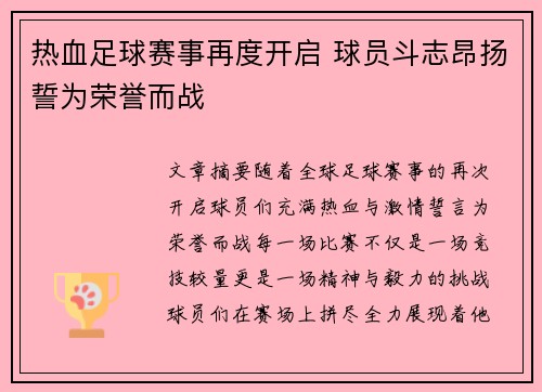 热血足球赛事再度开启 球员斗志昂扬誓为荣誉而战