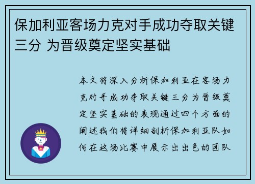 保加利亚客场力克对手成功夺取关键三分 为晋级奠定坚实基础
