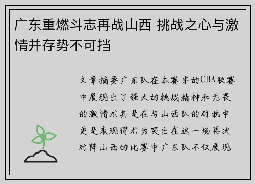 广东重燃斗志再战山西 挑战之心与激情并存势不可挡