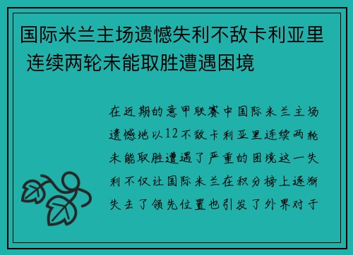 国际米兰主场遗憾失利不敌卡利亚里 连续两轮未能取胜遭遇困境