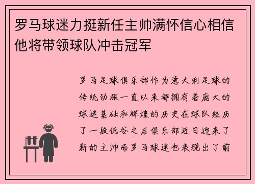 罗马球迷力挺新任主帅满怀信心相信他将带领球队冲击冠军