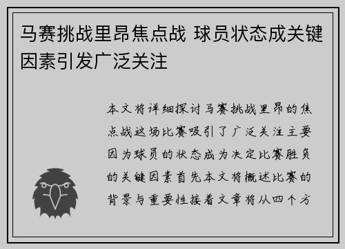 马赛挑战里昂焦点战 球员状态成关键因素引发广泛关注