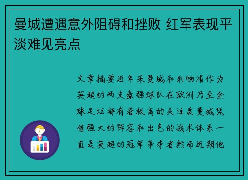 曼城遭遇意外阻碍和挫败 红军表现平淡难见亮点