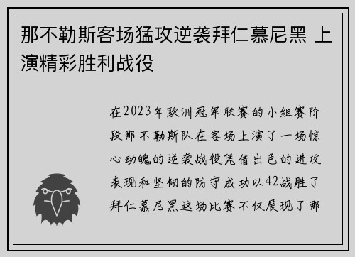 那不勒斯客场猛攻逆袭拜仁慕尼黑 上演精彩胜利战役
