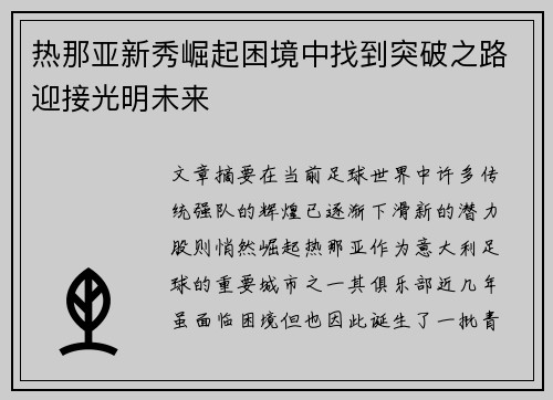 热那亚新秀崛起困境中找到突破之路迎接光明未来
