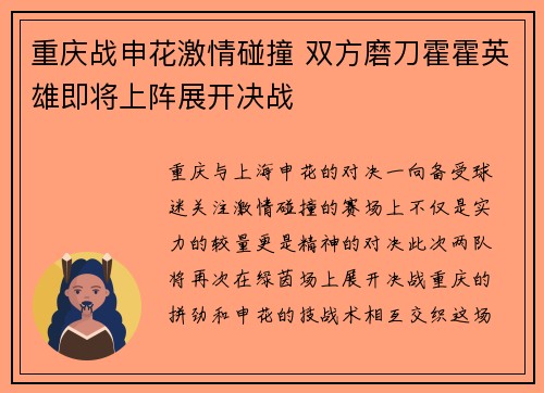 重庆战申花激情碰撞 双方磨刀霍霍英雄即将上阵展开决战