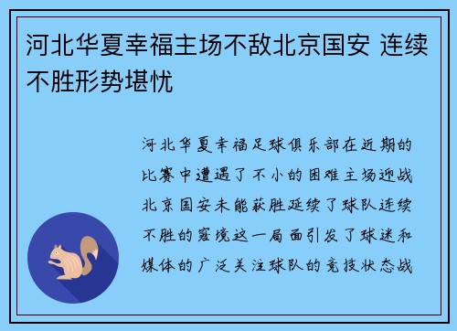 河北华夏幸福主场不敌北京国安 连续不胜形势堪忧