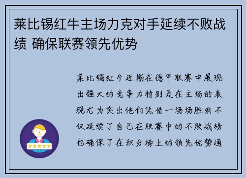 莱比锡红牛主场力克对手延续不败战绩 确保联赛领先优势
