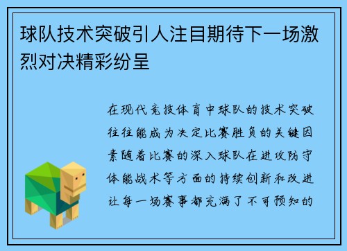 球队技术突破引人注目期待下一场激烈对决精彩纷呈