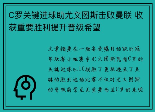 C罗关键进球助尤文图斯击败曼联 收获重要胜利提升晋级希望