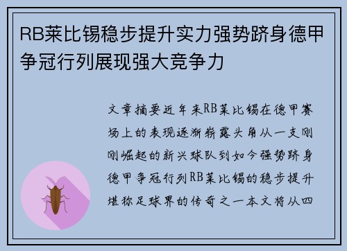 RB莱比锡稳步提升实力强势跻身德甲争冠行列展现强大竞争力