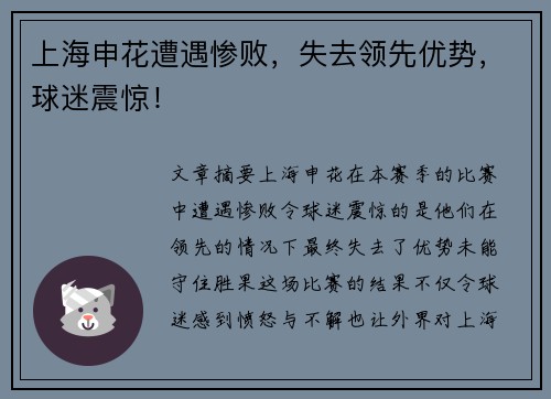上海申花遭遇惨败，失去领先优势，球迷震惊！