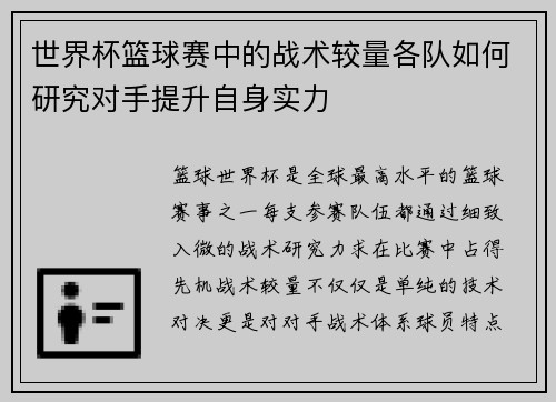 世界杯篮球赛中的战术较量各队如何研究对手提升自身实力