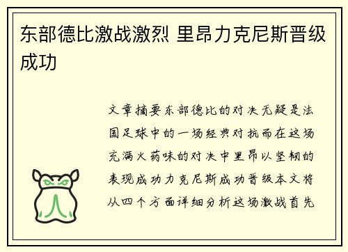 东部德比激战激烈 里昂力克尼斯晋级成功