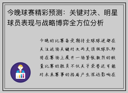 今晚球赛精彩预测：关键对决、明星球员表现与战略博弈全方位分析