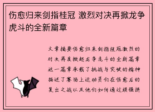 伤愈归来剑指桂冠 激烈对决再掀龙争虎斗的全新篇章