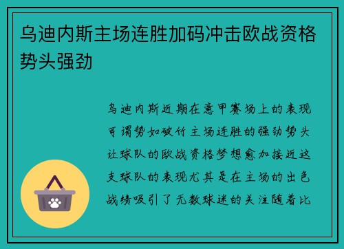 乌迪内斯主场连胜加码冲击欧战资格势头强劲