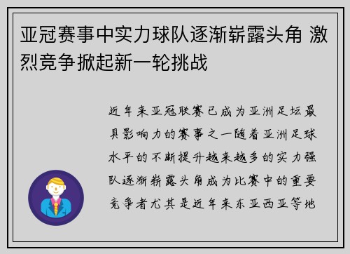 亚冠赛事中实力球队逐渐崭露头角 激烈竞争掀起新一轮挑战