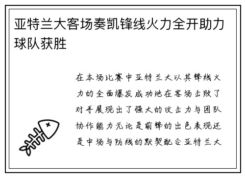 亚特兰大客场奏凯锋线火力全开助力球队获胜