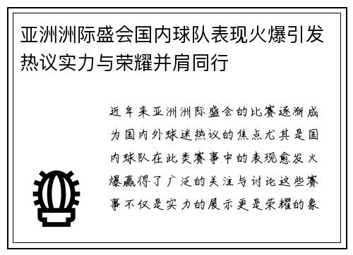 亚洲洲际盛会国内球队表现火爆引发热议实力与荣耀并肩同行