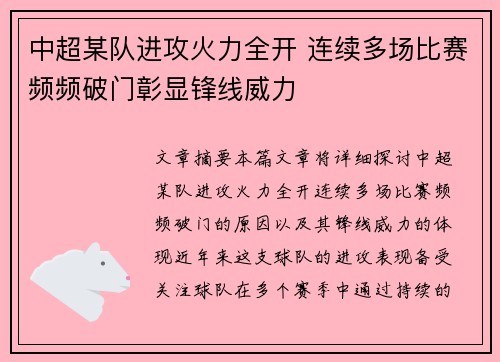 中超某队进攻火力全开 连续多场比赛频频破门彰显锋线威力