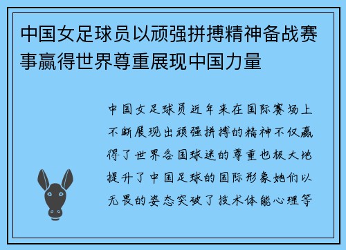 中国女足球员以顽强拼搏精神备战赛事赢得世界尊重展现中国力量