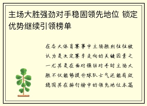主场大胜强劲对手稳固领先地位 锁定优势继续引领榜单