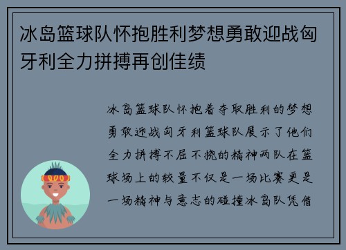 冰岛篮球队怀抱胜利梦想勇敢迎战匈牙利全力拼搏再创佳绩