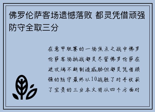 佛罗伦萨客场遗憾落败 都灵凭借顽强防守全取三分